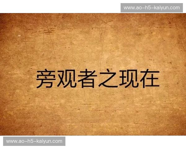 破局者还是旁观者?“vs网易”标题背后,一场流量与内容的旷世对决 破局者还是旁观者?“vs网易”标题背后,一场流量与内容的旷世对决